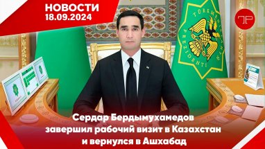 The main news of Turkmenistan and the world on September 18