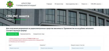 В Туркменистане запущен электронный сервис для ввоза радиоэлектронных средств