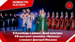 The main news of Turkmenistan and the world on October 16