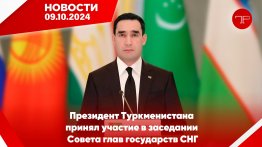 The main news of Turkmenistan and the world on October 9