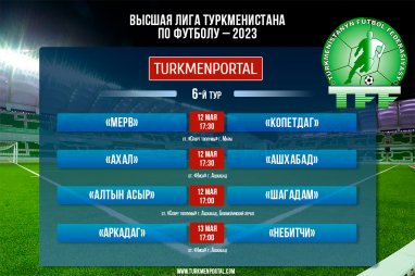 С 12 по 13 мая пройдут матчи 6-го тура чемпионата Туркменистана по футболу