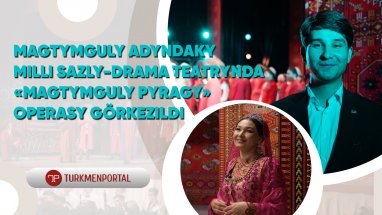 Премьера оперы «Махтумкули Фраги» состоялась в Туркменистане