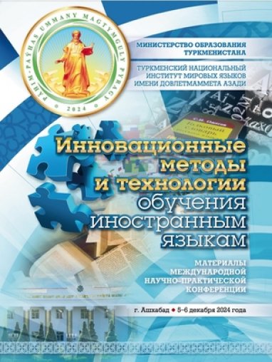 Сборник тезисов докладов Ашхабадского форума по инновациям в обучении иностранным языкам доступен на E-library