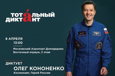 «Тотальный диктант» в аэропорту Домодедово прочитает космонавт Олег Кононенко
