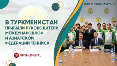 Туркменистан с визитом посетили руководители международной и азиатской федераций тенниса