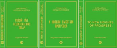 В Туркменистане вышел 15-й том избранных произведений «К новым высотам прогресса»