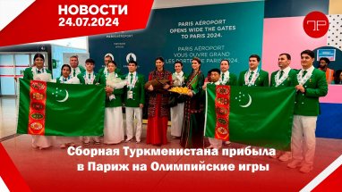 24 Temmuz'da, Türkmenistan'dan ve dünyadan haberler