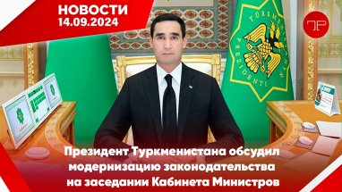 Главные новости Туркменистана и мира на 14 сентября