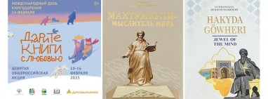 Книги Президента Туркменистана и главы Халк Маслахаты пополнили фонд библиотеки Рудомино