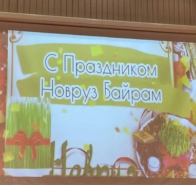 В туркмено-российской школе в Ашхабаде отметили Новруз 