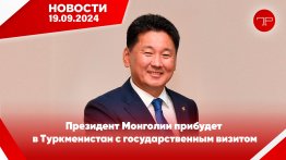 Главные новости Туркменистана и мира на 19 сентября