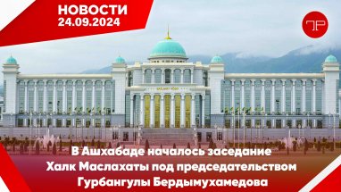 Главные новости Туркменистана и мира на 24 сентября