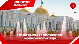 Главные новости Туркменистана и мира на 5 октября