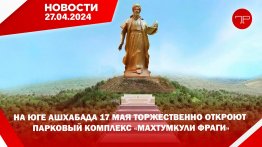 Главные новости Туркменистана и мира на 27 апреля