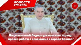 The main news of Turkmenistan and the world on november 27