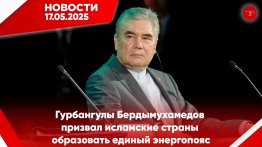 Media Digest The main news of Turkmenistan and the world on May 17