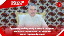 The main news of Turkmenistan and the world on September 16