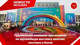 Главные новости Туркменистана и мира на 6 ноября