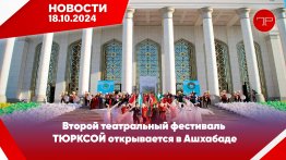 Главные новости Туркменистана и мира на 18 октября