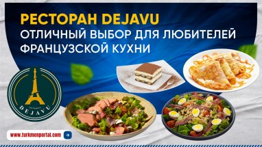 Ресторан Dejavu – отличный выбор для любителей французской кухни