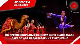 The main news of Turkmenistan and the world on March 26