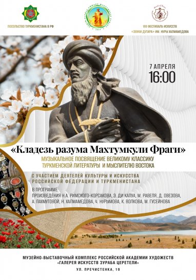 A concert dedicated to the 300th anniversary of Magtymguly Fragi will be held in Moscow