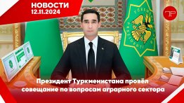 The main news of Turkmenistan and the world on november 12