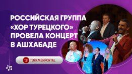 Aşgabatda rus aýdym-saz toparynyň konserti boldy