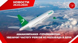 The main news of Turkmenistan and the world on March 29