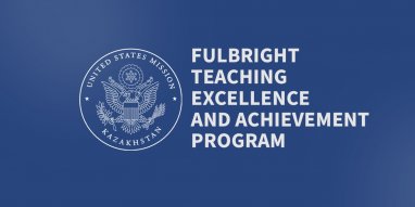 Открыт прием заявок на программу Фулбрайт «Совершенствование мастерства преподавания»