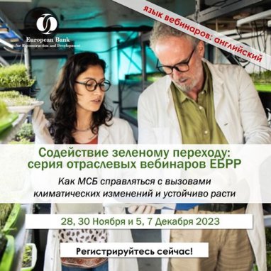 EBRD in Turkmenistan invites to “green” webinars