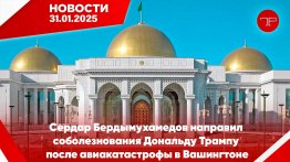 Главные новости Туркменистана и мира на 31 января