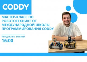 Coddy приглашает детей и подростков на мастер-класс по робототехнике