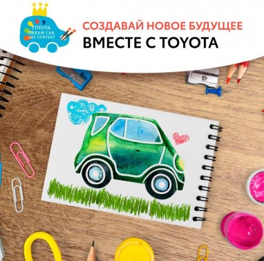 Успейте принять участие в детском творческом конкурсе и получить в награду от Toyota отличные призы