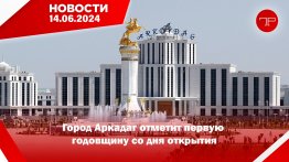 Главные новости Туркменистана и мира на 14 июня