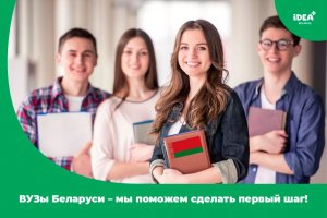 «IDEA+» agentligi: Belarusuň ýokary okuw mekdepleri Türkmenistandan dalaşgärleri kabul etmegini dowam edýär