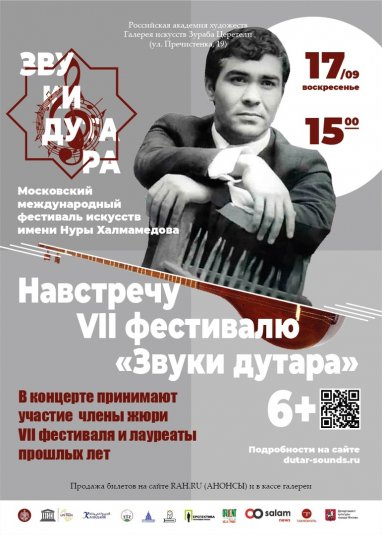 В Москве пройдет концерт, посвященный предстоящему фестивалю «Звуки дутара» имени Нуры Халмамедова