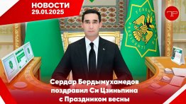 Главные новости Туркменистана и мира на 29 января