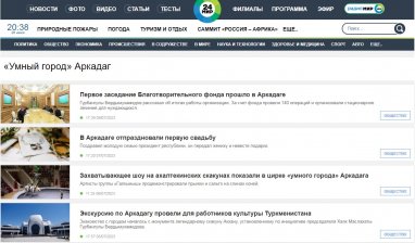 Интернет-портал «Мир24» посвятил туркменскому городу Аркадаг отдельную рубрику 