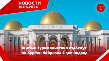 15 Haziran'da, Türkmenistan'dan ve dünyadan haberler