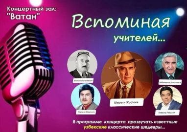В Ашхабаде состоится концерт узбекской классики Вспоминая учителей...