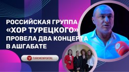 Российская группа «Хор Турецкого» провела два концерта в Ашхабаде