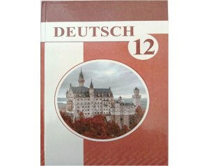 В Туркменистане издан новый учебник немецкого языка для 12 класса общеобразовательных школ