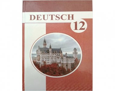 В Туркменистане издан новый учебник немецкого языка для 12 класса общеобразовательных школ