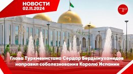 Главные новости Туркменистана и мира на 2 ноябрь