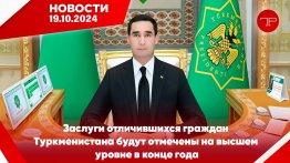 Главные новости Туркменистана и мира на 19 октября