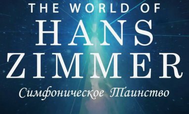 Оркестр Тахира Атаева приглашает на концерт «Вселенная Ханса Циммера»