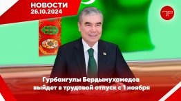 The main news of Turkmenistan and the world on October 26