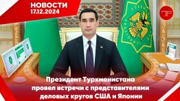 The main news of Turkmenistan and the world on december 17