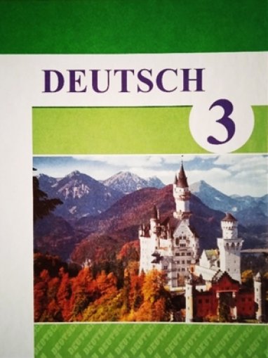 В Туркменистане вышло 3-е издание учебника «Немецкий язык» для младшей школы